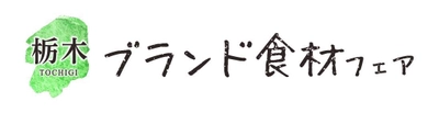 ～「栃木ブランド食材×大阪食文化」第二弾～　 大阪市内の飲食店12店舗で 『栃木ブランド食材フェア2022』を1月28日より開催！