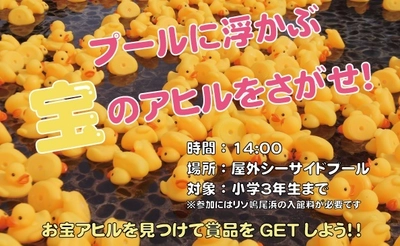 リゾ鳴尾浜『プールに浮かぶ“宝”のアヒルをさがせ！』 ～鳴尾浜臨海公園『芝ふぇす』コラボイベント～