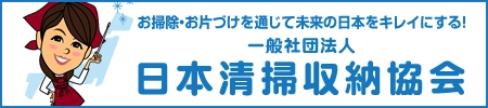 一般社団法人日本清掃収納協会 MIKAWAYA21株式会社