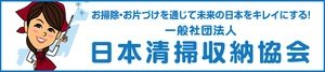一般社団法人日本清掃収納協会 MIKAWAYA21株式会社
