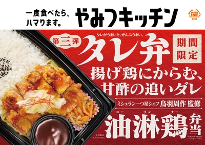 タレ弁油淋鶏弁当販促物画像(画像はイメージです。)