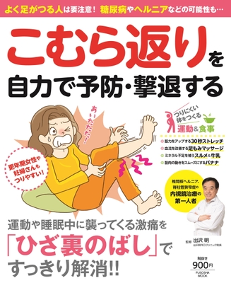 『よく足がつる人は要注意! 糖尿病やヘルニアなどの可能性も…こむら返りを自力で予防・撃退する』表紙