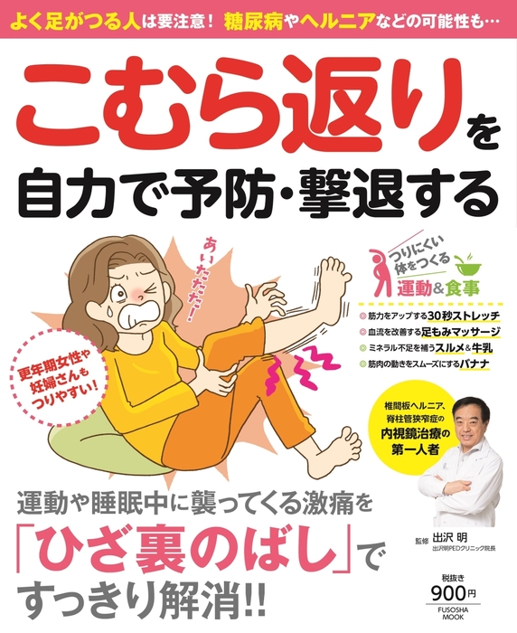 『よく足がつる人は要注意! 糖尿病やヘルニアなどの可能性も…こむら返りを自力で予防・撃退する』表紙