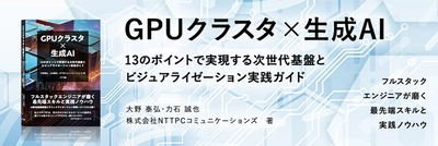 NTTPCのGPUクラスタ構築等のノウハウ技術書 『GPUクラスタ×生成AI』を6月13日(金)に発売