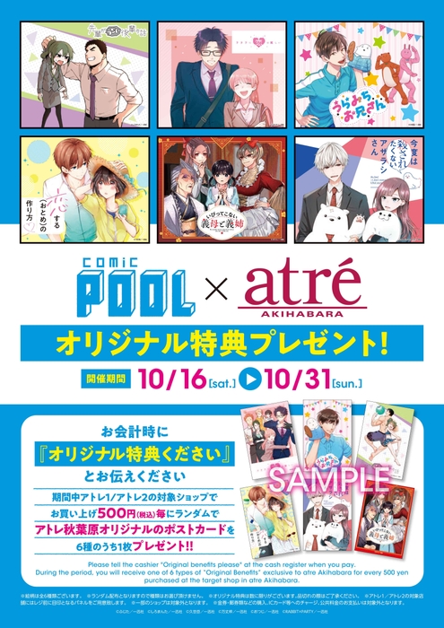 comic POOL×アトレ秋葉原コラボ　オリジナル特典プレゼント