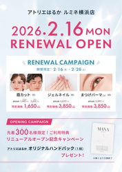 横浜駅直結のヘアメイク専門店 『アトリエはるか ルミネ横浜店』が、 2026年2月16日(月)リニューアルオープン！