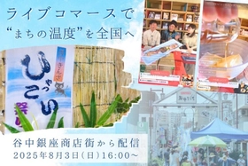 はじめてのライブコマース in 谷中ぎんざ「谷中ひゃっこい祭り」 ～ 東京下町レトロ「谷中銀座商店街」の挑戦 ～