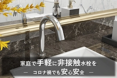 “コロナ禍でも安心安全” 家庭で手軽に取付できる 非接触水栓「自動水栓1SFVS」を クラウドファンディング Makuakeにて先行予約販売開始