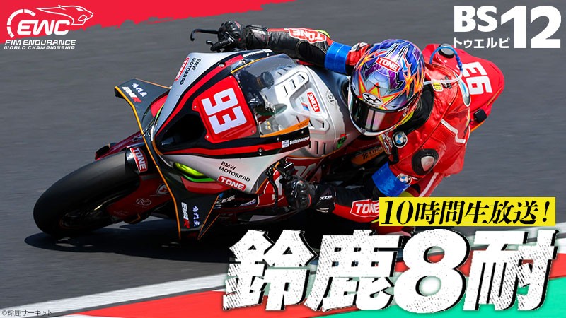 “早すぎる夏”到来！北川圭一らの豪華解説＆ゲストは高橋名人
「2026 FIM世界耐久選手権 “コカ・コーラ” 鈴鹿8時間耐久ロードレース 第47回大会」