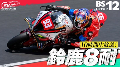 “早すぎる夏”到来！北川圭一らの豪華解説＆ゲストは高橋名人
「2026 FIM世界耐久選手権 “コカ・コーラ” 鈴鹿8時間耐久ロードレース 第47回大会」
