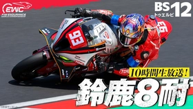 “早すぎる夏”到来！北川圭一らの豪華解説＆ゲストは高橋名人
「2026 FIM世界耐久選手権 “コカ・コーラ” 鈴鹿8時間耐久ロードレース 第47回大会」