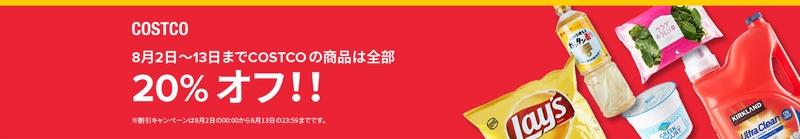 「コストコ商品20%OFFキャンペーン」 8月13日まで実施中 