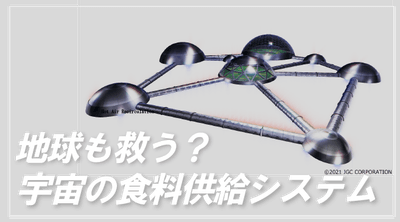 地球も救う?宇宙の食料供給システム