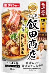 “キレのある醤油感”と“鶏油のコク”を楽しむ 「至福の清湯(チンタン)仕立て」 『名店監修鍋スープ らぁ麺飯田商店鶏だし醤油味』　新発売