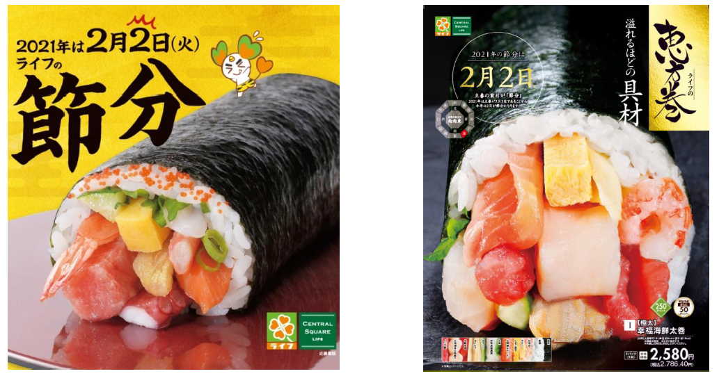 2021年の節分は2月2日(火) こだわりのライフオリジナル恵方巻 予約販売スタート