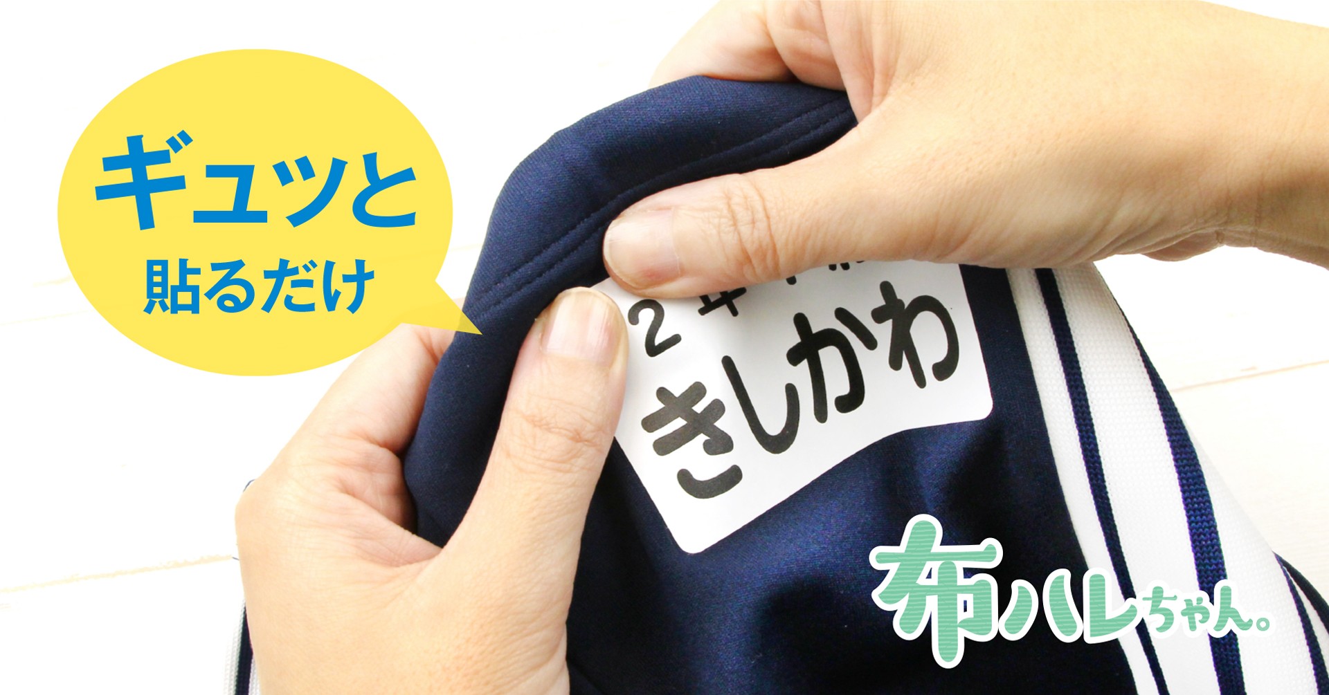 子育て世代の負担を軽減。ぎゅ〜っと貼るだけ「水着用ゼッケンシール by布ハレちゃん」入園・入学準備シーズンに向け新発売！