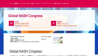 国際学会 「Global NASH Congress-世界NASH学会」(Global Engage Ltd.主催）の参加お申込み受付開始