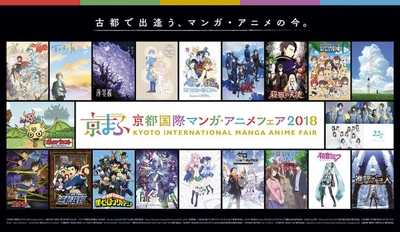 西日本最大級のマンガ・アニメイベント 『京都国際マンガ・アニメフェア2018』 出展者、出展作品発表 ステージは過去最多の25プログラム！ ステージ応募権付き入場券販売開始！