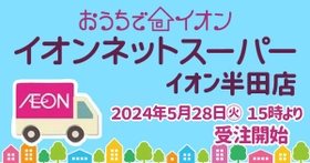 ５/2（金）イオンスタイル松阪船江「おうちでイオン イオンネットスーパー」ＯＰＥＮ！！