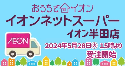 ５/2（金）イオンスタイル松阪船江「おうちでイオン イオンネットスーパー」ＯＰＥＮ！！
