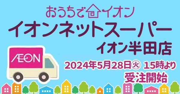 ５/2（金）イオンスタイル松阪船江「おうちでイオン イオンネットスーパー」ＯＰＥＮ！！