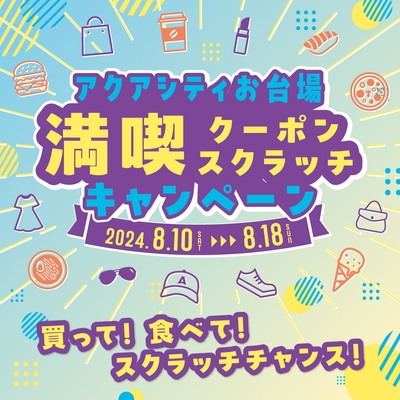 「アクアシティお台場 満喫クーポンスクラッチキャンペーン」イメージ