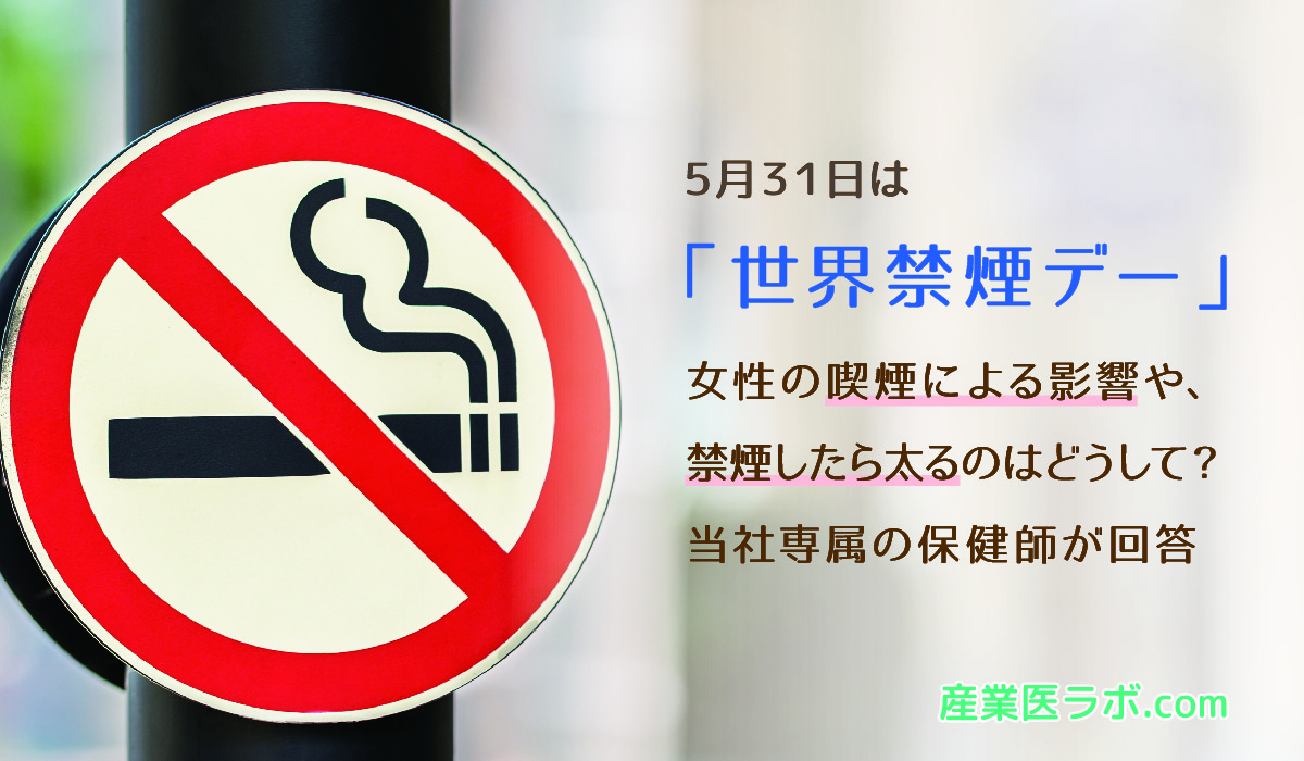 5月31日は「世界禁煙デー」 女性の喫煙による影響や、禁煙したら太るのはどうして？　当社専属の保健師が回答