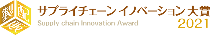 サプライチェーン イノベーション大賞　ロゴ