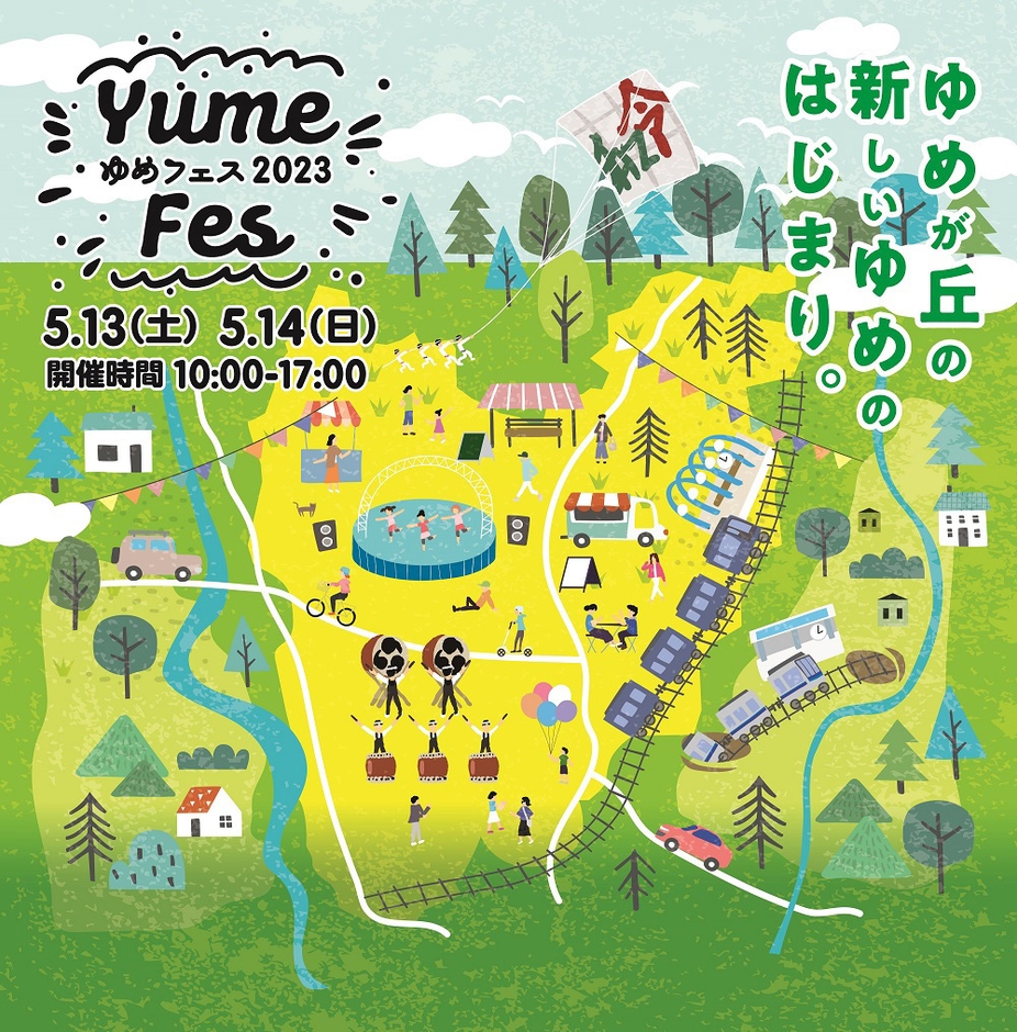「ゆめフェス2023」(イメージ)