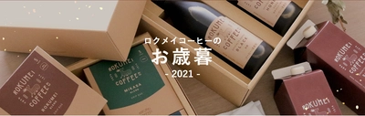 奈良のスペシャルティコーヒー専門ブランド 「ROKUMEI COFFEE CO.」は2021年お歳暮ギフト特集を公開