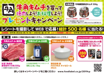 黒毛和牛やブランド米が当たるプレゼントキャンペーン！ 4月22日から全国で実施 ～牛角キムチを買ってWEBで応募～