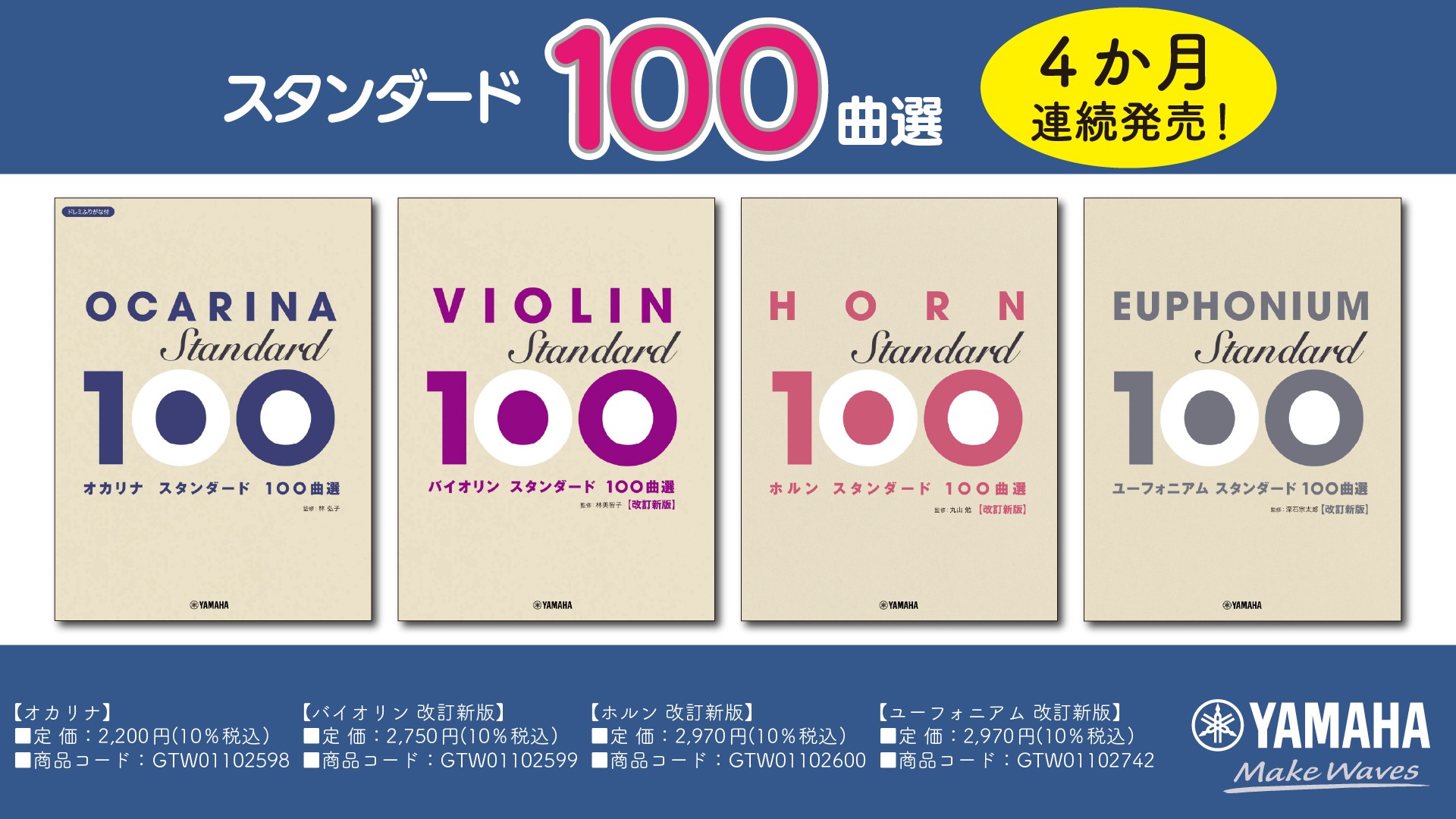「オカリナ/バイオリン 改訂新版/ ホルン 改訂新版/ユーフォニアム 改訂新版 スタンダード100曲選 」4か月連続発売