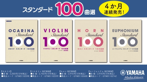 「オカリナ/バイオリン 改訂新版/ ホルン 改訂新版/ユーフォニアム 改訂新版 スタンダード100曲選 」4か月連続発売