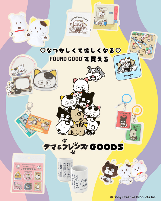 タマ&フレンズ」と「FOUND GOOD」が、 この秋だけの特別な