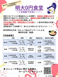 明大0円食堂～ご当地飯で元気に！！～