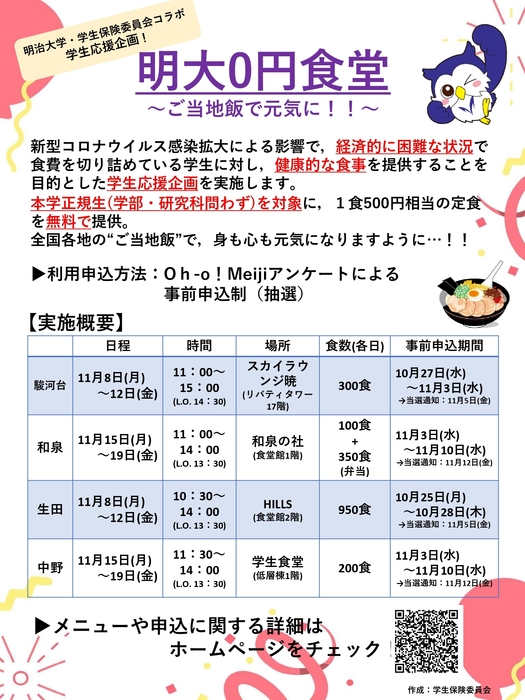 明大0円食堂ポスター