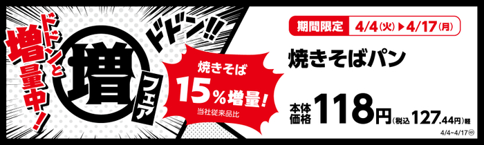 焼きそばパン　（惣菜パン）焼きそば１５％増量！（当社従来品比）　販促画像