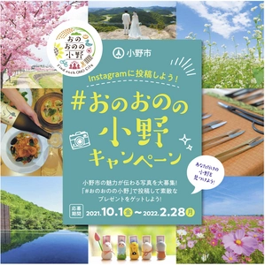 小野市特産品などが当たる！ #おのおのの小野　Instagram投稿キャンペーンを開始