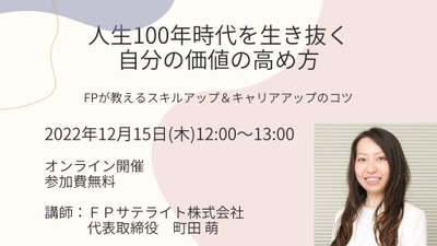 【無料オンラインセミナー】スキルアップしたいママ必見！「人生100年時代を生き抜く自分の価値の高め方～FPが教えるスキルアップ＆キャリアアップのコツ～」12/15（木）開催！