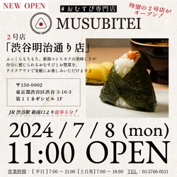 渋谷のおにぎり専門店『結亭』(MUSUBITEI) 待望の「結亭 明治通り店」を7月8日にオープン