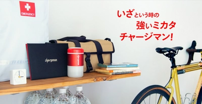 いざという時の強いミカタ！ ソーラーパネルや自転車からも充電できる モバイルバッテリー「チャージマン」販売開始