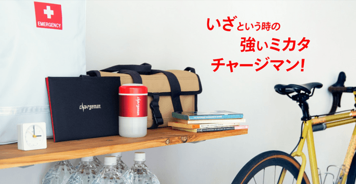 いざという時の強いミカタ!モバイルバッテリー「チャージマン」