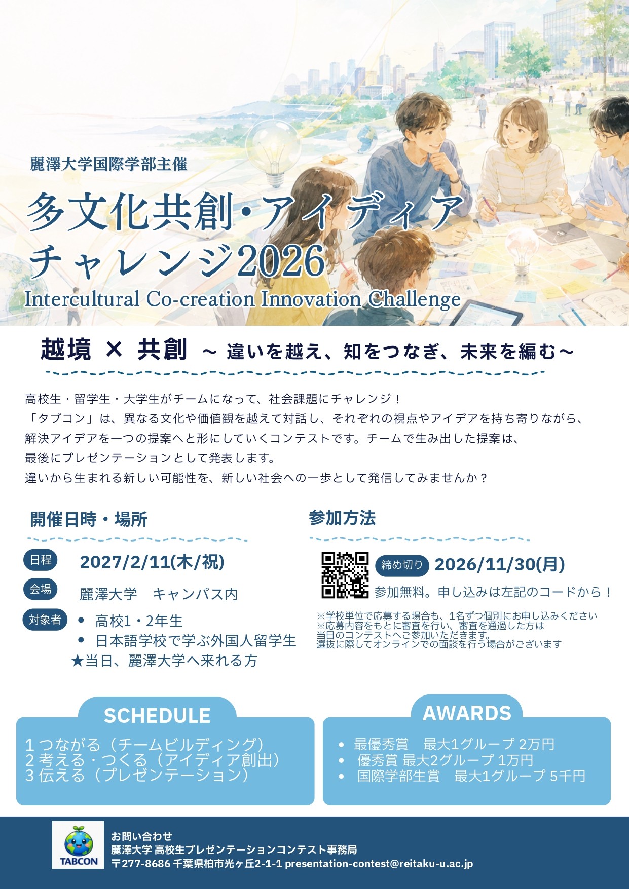 高校生・留学生・大学生が協働し社会課題アイディアを共創
「多文化共創・アイディアチャレンジ2026」
