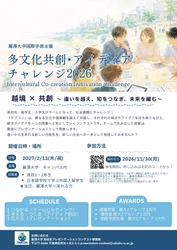 高校生・留学生・大学生が協働し社会課題アイディアを共創
「多文化共創・アイディアチャレンジ2026」
