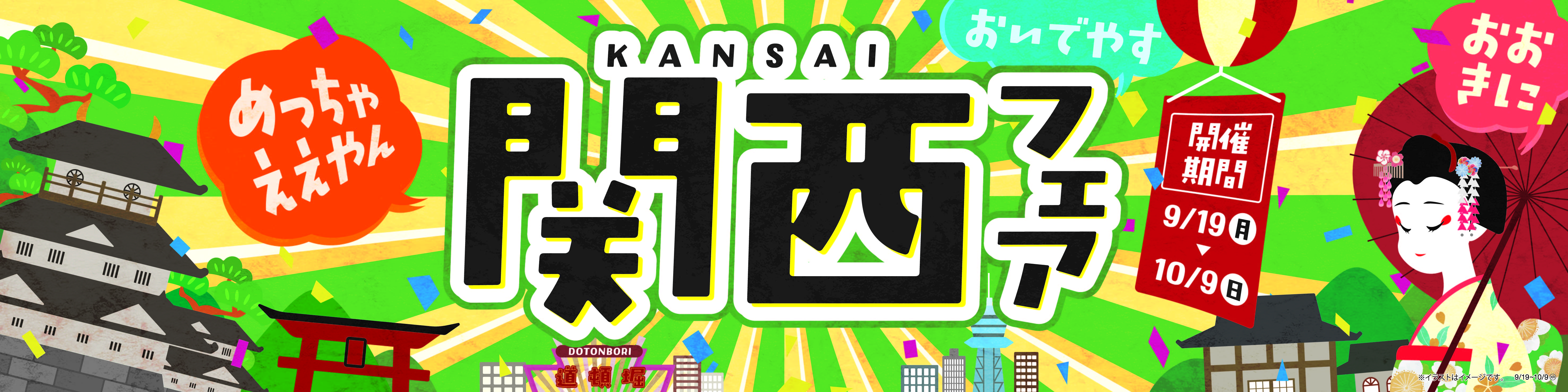 京都・奈良・大阪・兵庫の名物、集めました！ 　～関西フェア～　９月１９日（月）順次開始