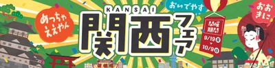 京都・奈良・大阪・兵庫の名物、集めました！ 　～関西フェア～　９月１９日（月）順次開始