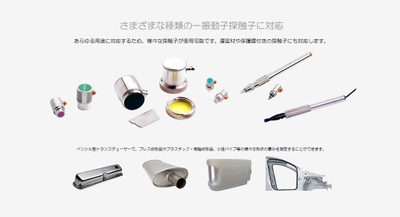 様々なトランスデューサーに対応