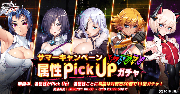 サマーキャンペーン属性PickUpガチャ