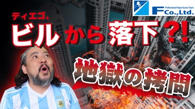 高所作業を行う“株式会社F”は“ものまね芸人・ディエゴ”との コラボYouTube動画を公開！ロープアクセスへの周知を図る