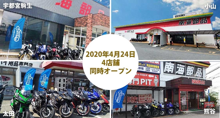 2020年4月24日 栃木県と群馬県に2店舗ずつオープン